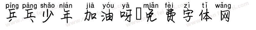 乒乓少年 加油呀字体转换